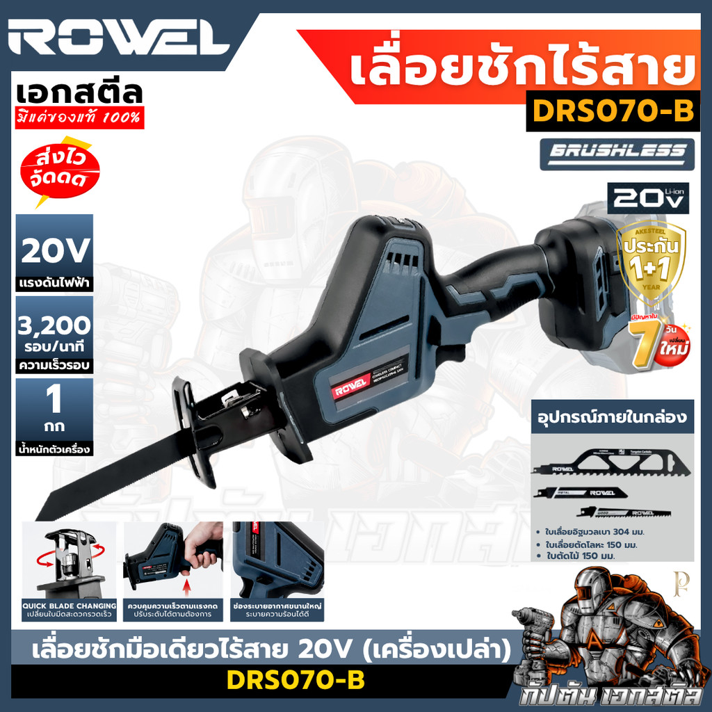 (ถูกสุด) ROWEL เลื่อยชักมือเดียวไร้สาย 20V (เครื่องเปล่า) DRS070-B เลื่อยไร้สาย รับประกัน1+1ปี