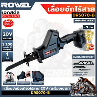 (ถูกสุด) ROWEL เลื่อยชักมือเดียวไร้สาย 20V (เครื่องเปล่า) DRS070-B เลื่อยไร้สาย รับประกัน1+1ปี
