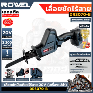 (ถูกสุด) ROWEL เลื่อยชักมือเดียวไร้สาย 20V (เครื่องเปล่า) DRS070-B เลื่อยไร้สาย รับประกัน1+1ปี