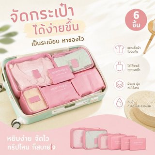 กระเป๋าจัดระเบียบ กระเป๋าจัดสัมภาระ เซ็ต 6 ชิ้น กันน้ำ ใส่เสื้อผ้า รองเท้า เครื่องสำอาง เดินทาง