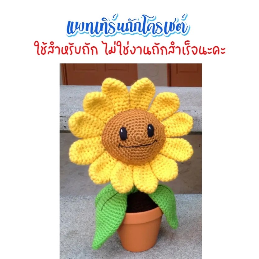 (ไม่ใช่งานถักสำเร็จ) แพทเทิร์นสำหรับถักโครเชต์ ทานตะวันยิ้ม