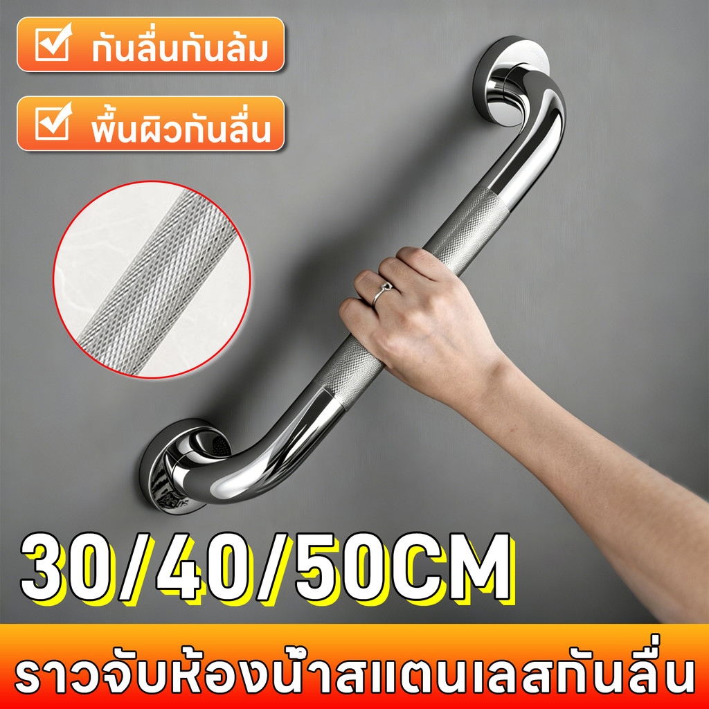 ราวจับกันลื่นสแตนเลส SUS304 30/40/50cm กันลื่น ใช้ห้องน้ำ ผู้สูงอายุ ติดตั้งง่าย ปลอดภัย แข็งแรง ทนทาน ดีไซน์สวย