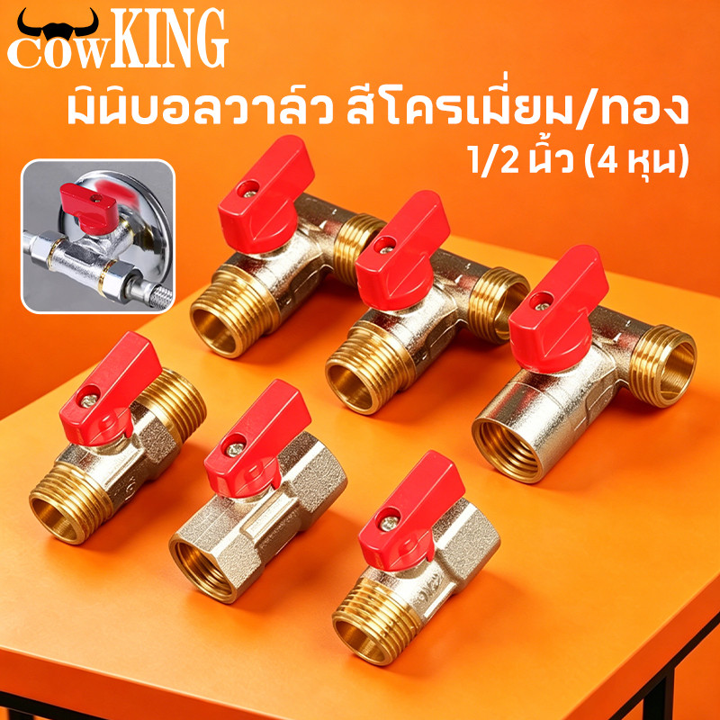COW KING มินิบอลวาล์ว ซันวา สองทาง สามทาง ผม. มม. ผผ. ผมผ. ผผผ. ผผ.ฉาก ผผผ. 2 วาล์ว ขนาด 1/2" (4 หุน)