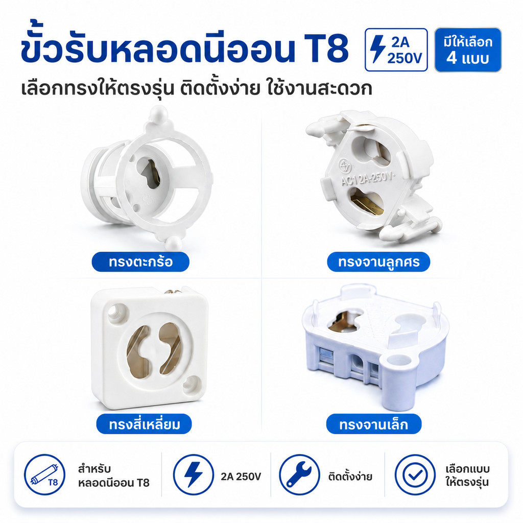 ANB ขั้วรับสตาร์ทเตอร์ ทรงตะกร้อ /  ลูกศร / สี่เหลี่ยม ขั้วหลอดนีออน ขั้วสตาร์ทเตอร์ T8 T9 ทนความร้อน มอก. 344-2549