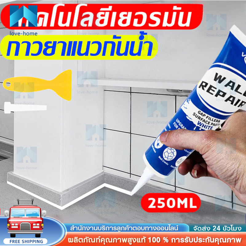 【COD】กันน้ำ10ปีไม่หลุด ยาแนวกระเบื้อง 250ml ฝีมือเยอรมัน กาวยาแนวห้องน้ำ กันเชื้อรา ยาแนวกระเบื้องห้องน้ำ ครีมซ่อมผนัง
