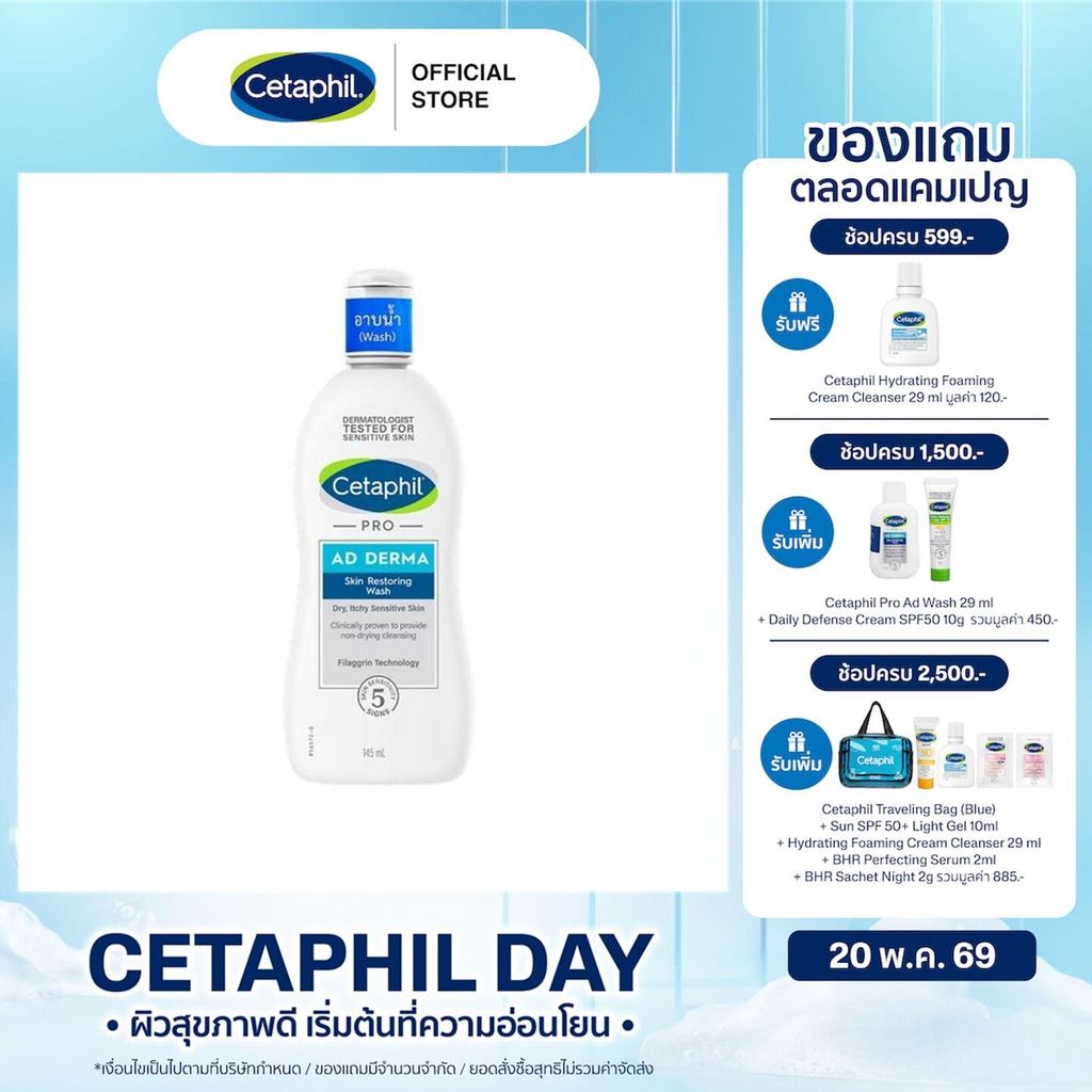 เซตาฟิล Cetaphil Pro AD Derma Skin Restoring Body Washผลิตภัณฑ์ทำความสะอาดผิว ลดผื่นภูมิแพ้ผิวหนัง ผิวแห้ง ผิวคัน 145 ml