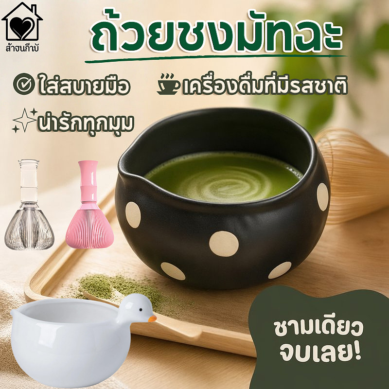 ถ้วยชงมัทฉะ ชามมัทฉะ ถ้วยเซรามิกญี่ปุ่น ถ้วยชงชา ถ้วยพุดดิ้ง ถ้วยไข่ตุ๋น ถ้วยกาแฟ ถ้วยนม 200 มล.