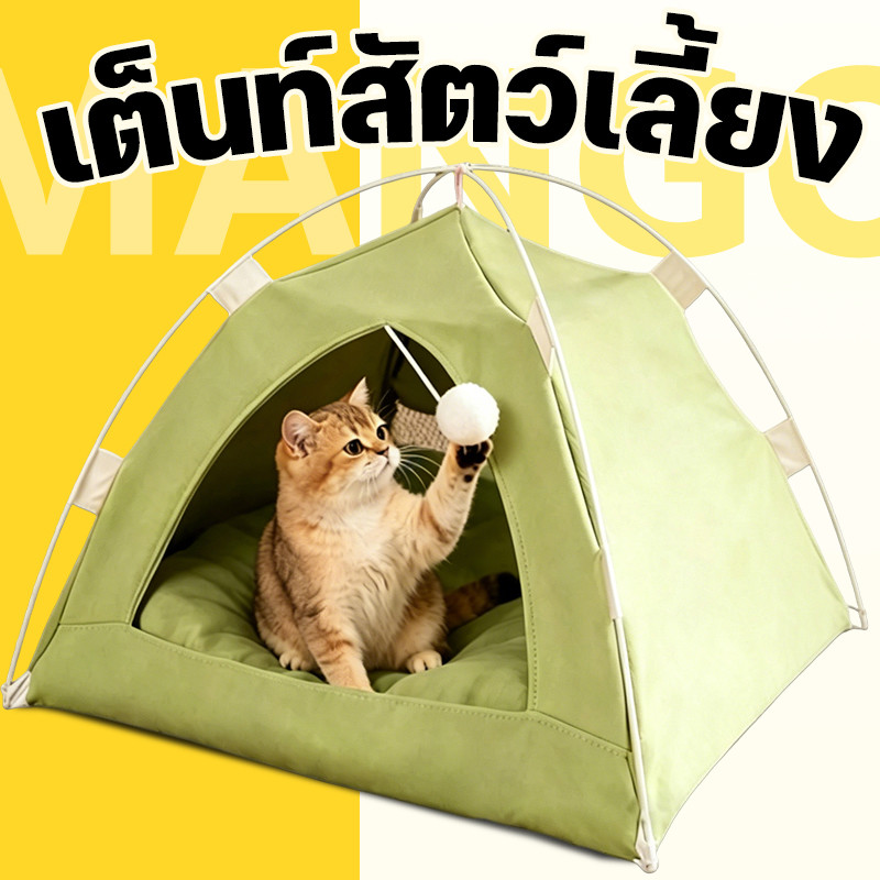 Mango เต็นท์สัตว์เลี้ยงอเนกประสงค์ พับได้ นุ่มนอนสบาย + ที่นอนในตัว ซักทำความสะอาดง่าย