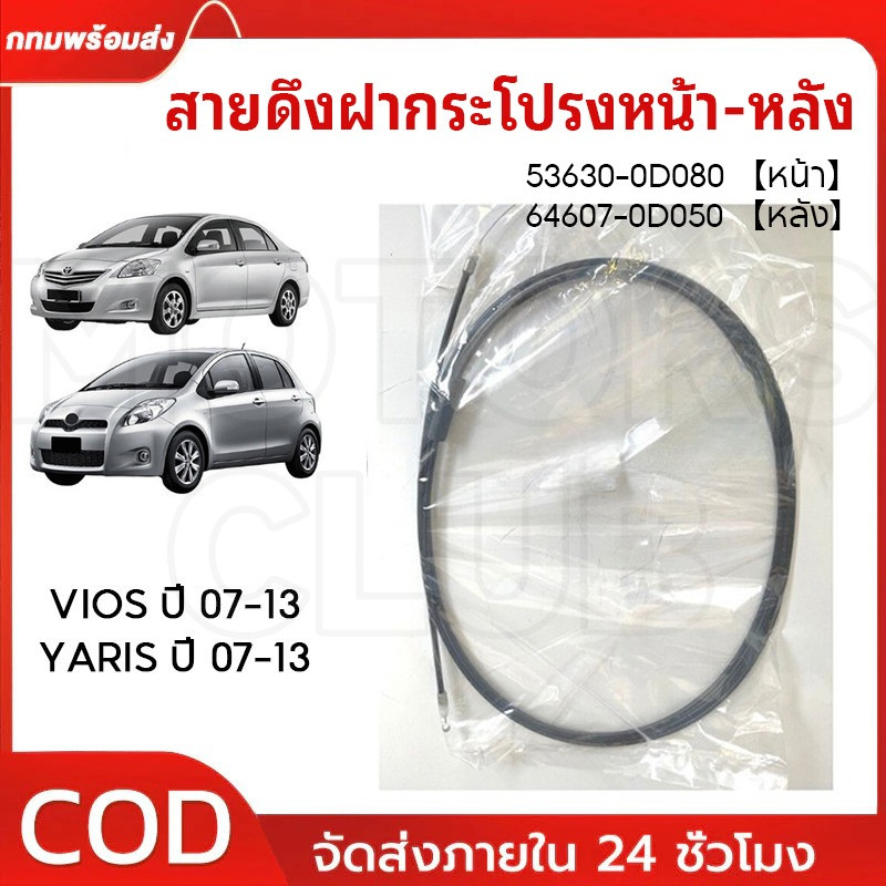 สายดึงฝากระโปรงหน้า-หลัง YARIS / VIOS ปี 2007-2013 วีออส ยาริส สายดึงฝากระโปรงท้าย สลิงเปิดฝากระโปรง