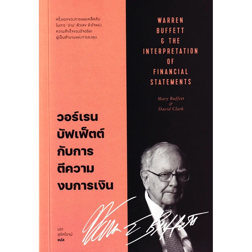 Se-ed (ซีเอ็ด) : หนังสือ วอร์เรน บัฟเฟ็ตต์ กับการตีความงบการเงิน