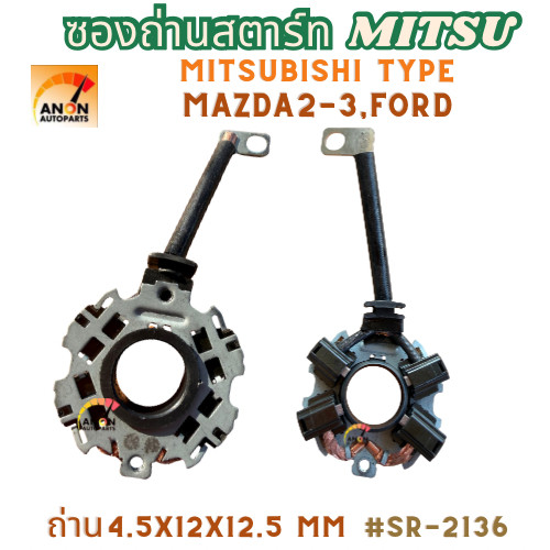 ซองถ่านไดสตาร์ท MITSUBISHI Type, FORD, MAZDA ใส่ได้หลายรุ่น ซองถ่าน ไดสตาร์ท ใช้กับรถยนต์ มาสด้า3 MAZDA3  ใช้กับไดฮิตาชิ