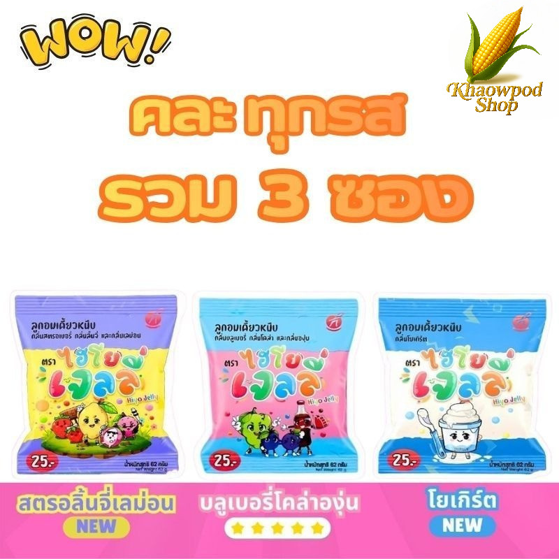 (คละทุกรส รวม 3 ซอง) ขนมของ” อู๋จุน “ลูกอมเคี้ยวหนึบ Hiyo Jelly (ไฮโย เจลลี่) เจลลี่เคี้ยวหนึบ