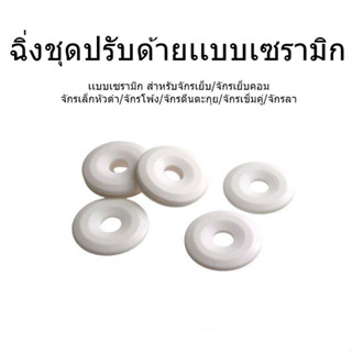 ฉิ่งแบบเซรามิกฉิ่งชุดปรับด้าย จักรเย็บอุตสาหกรรม