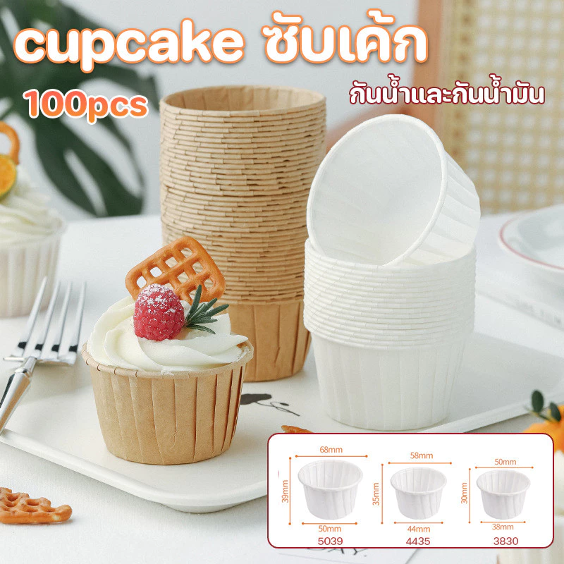 ถ้วยคัพเค้กกระดาษเคลือบกันน้ำ แพค 100 ใบ กันน้ำและกันน้ำมัน ทนความร้อนสูง เค้กวุ้น มัฟฟิน สีน้ำตาล ขาว