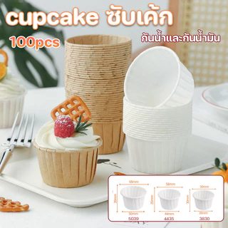 ถ้วยคัพเค้กกระดาษเคลือบกันน้ำ แพค 100 ใบ กันน้ำและกันน้ำมัน ทนความร้อนสูง เค้กวุ้น มัฟฟิน สีน้ำตาล ขาว