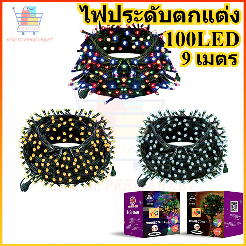 ⚡พร้อมส่งทันที🇹🇭 โคมประดับ ของแต่งห้อง 100 LED 9 เมตร ไฟแต่งปีใหม่ กันน้ำ หนึ่งโหมด - ไฟติดตลอด ไฟตกแต่งคริสมาส
