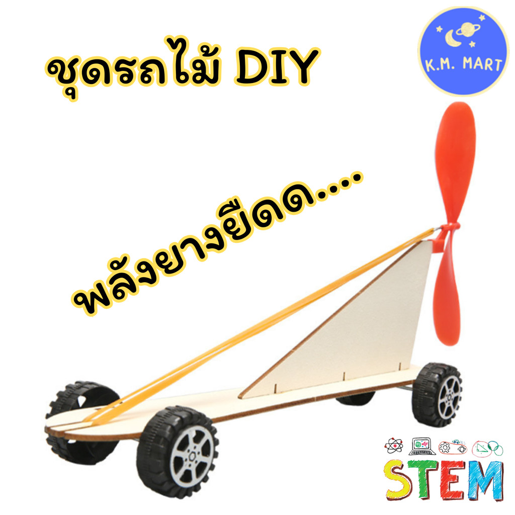 KM ชุดทดลองรถไม้พลังยาง DIY ใบพัดหมุน วิ่งไกล สนุกเรียนฟิสิกส์ STEM สำหรับเด็ก | Propeller Car