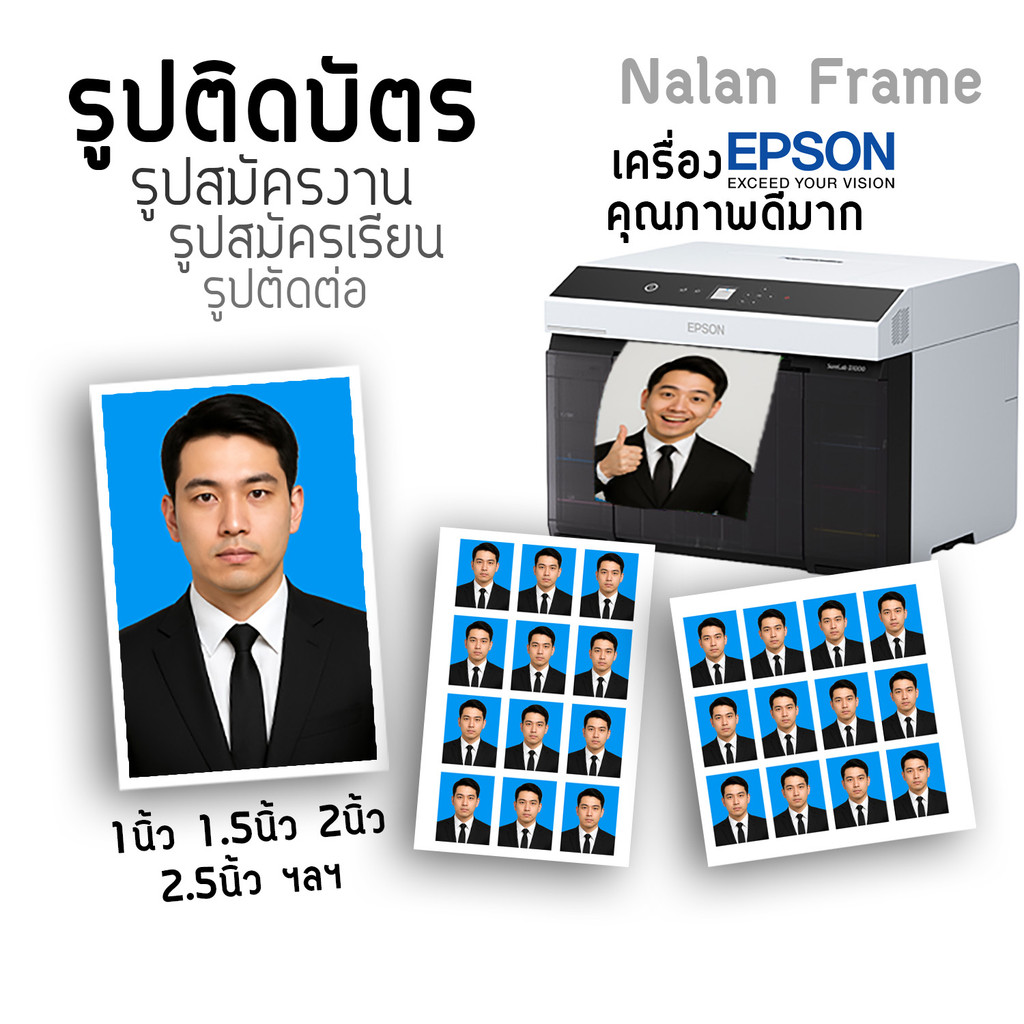รูปสมัครงาน รูปติดบัตร 1 นิ้ว 1.5 นิ้ว 2 นิ้ว รูปนักเรียน นักศึกษา ทำงาน ข้าราชการ กระดาษด้าน อัดรูปติดบัตร