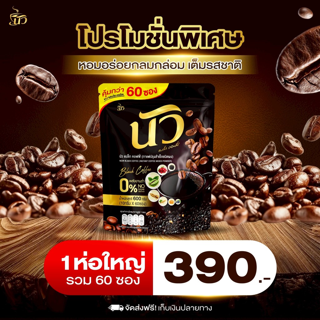 [ 1ห่อ ] NOIR BLACK COFFEE | นัว แบล็กคอฟฟี่ กาแฟดำผสมงาดำ+คอลลาเจน 1 ห่อ 60 ซอง