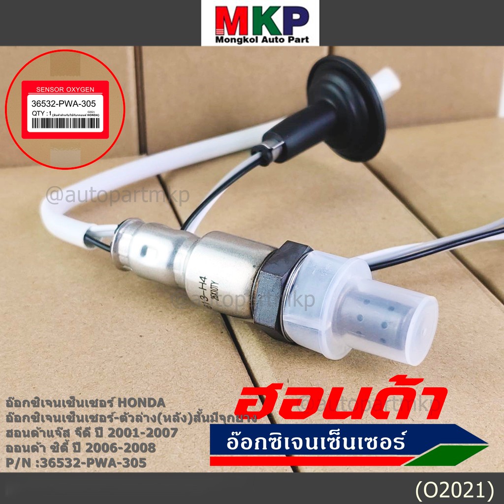 ***พิเศษ*** ออกซิเจน เซนเซอร์ใหม่แท้ Honda Jazz GD ปี 2001-2007,City ZX,ปี 2006-2008  ออกซิเจนเซ็นเซอร์ ตัวล่าง (หลัง)