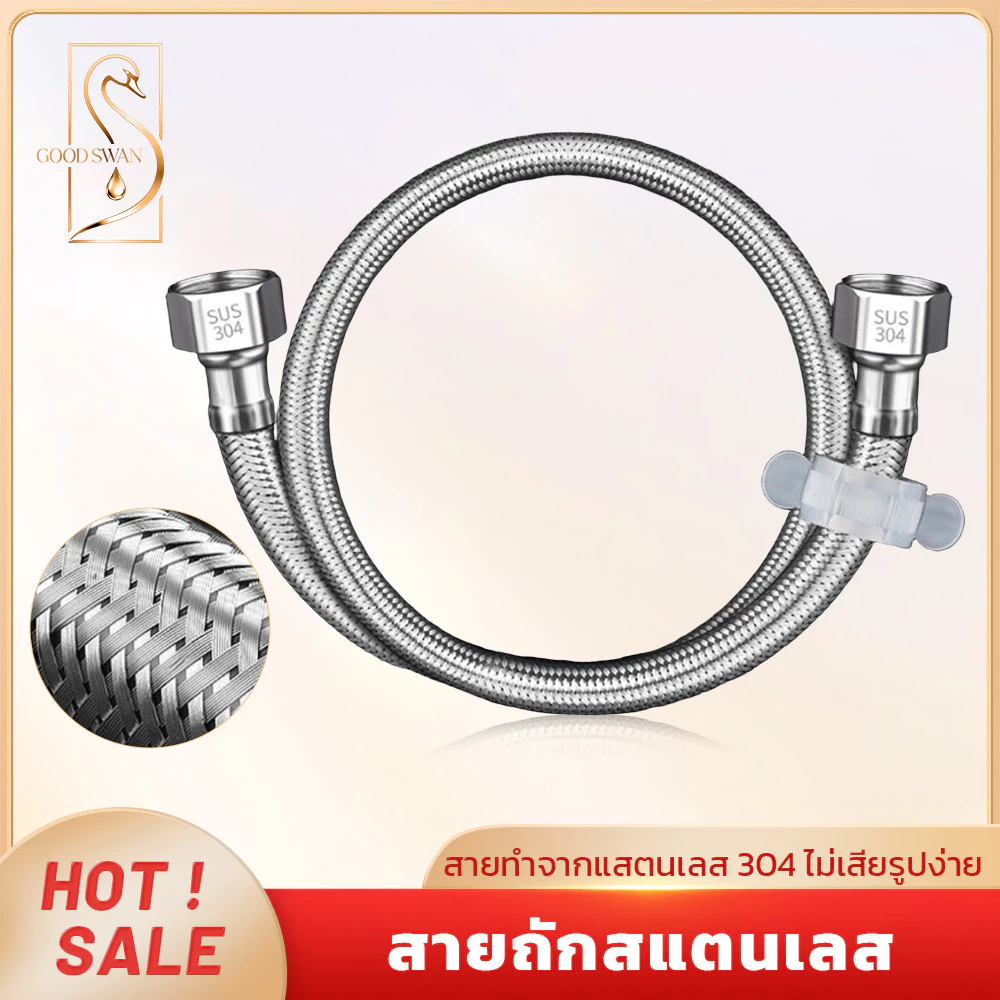 GOOD SWAN สายถักน้ำเข้า สแตนเลส 304 แข็งแรง ไม่เป็นสนิม ติดตั้งได้กับท่อน้ำทั่วไป