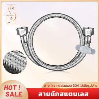 GOOD SWAN สายถักน้ำเข้า สแตนเลส 304 แข็งแรง ไม่เป็นสนิม ติดตั้งได้กับท่อน้ำทั่วไป