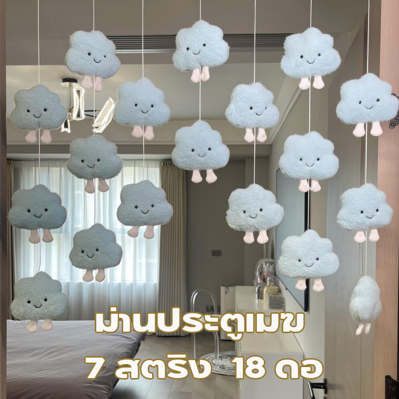 ม่านประตูเมฆ จี้ม่านประตู 7 สตริง 18 ดอก น่ารัก เมฆนุ่ม ตกแต่งบ้าน ตกแต่งประตู ม่านประตู