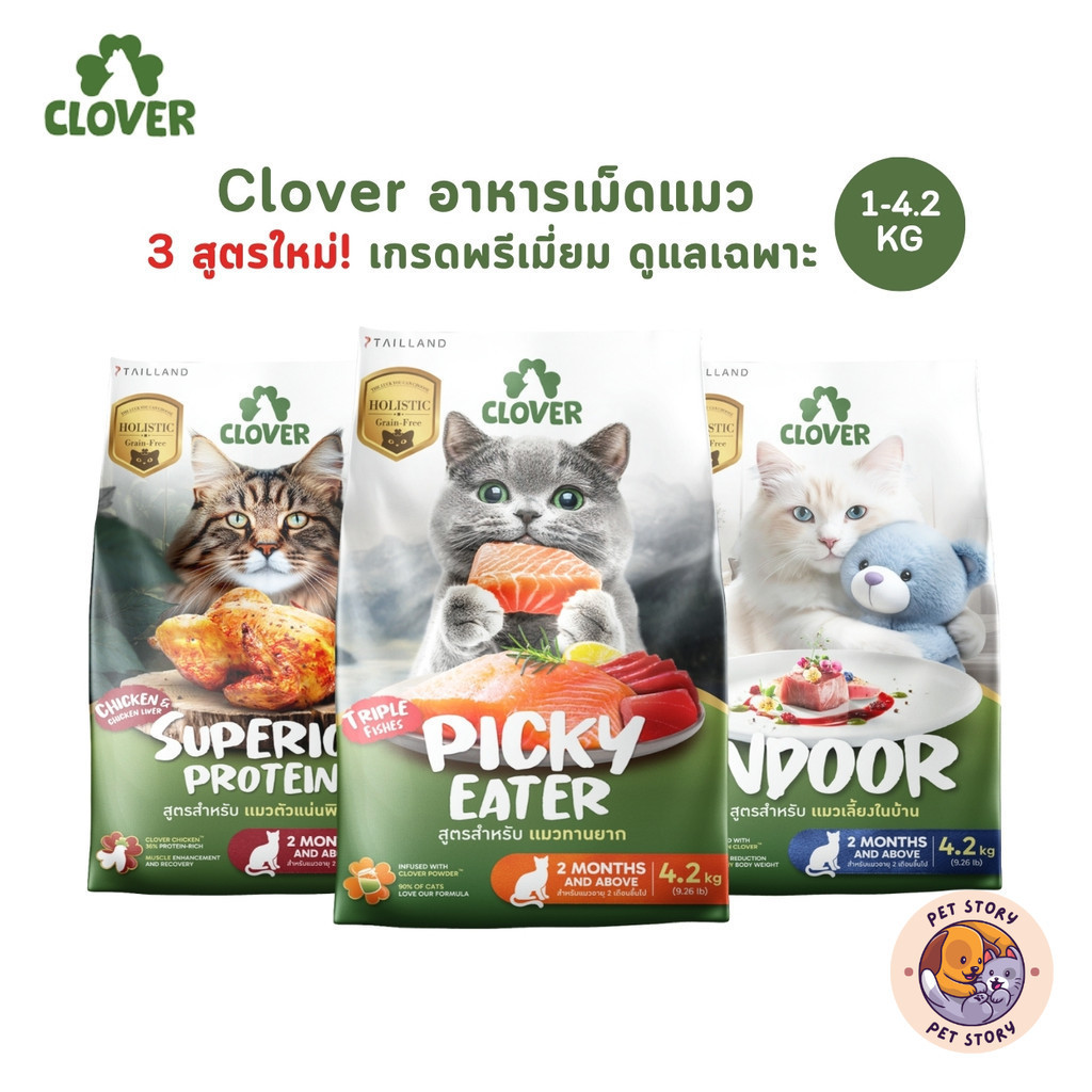 Clover อาหารเม็ดแมว สูตรใหม่! เกรด Holistic Grain-Free สูตรเฉพาะสำหรับแมว ขนาด 1-4.2 Kg