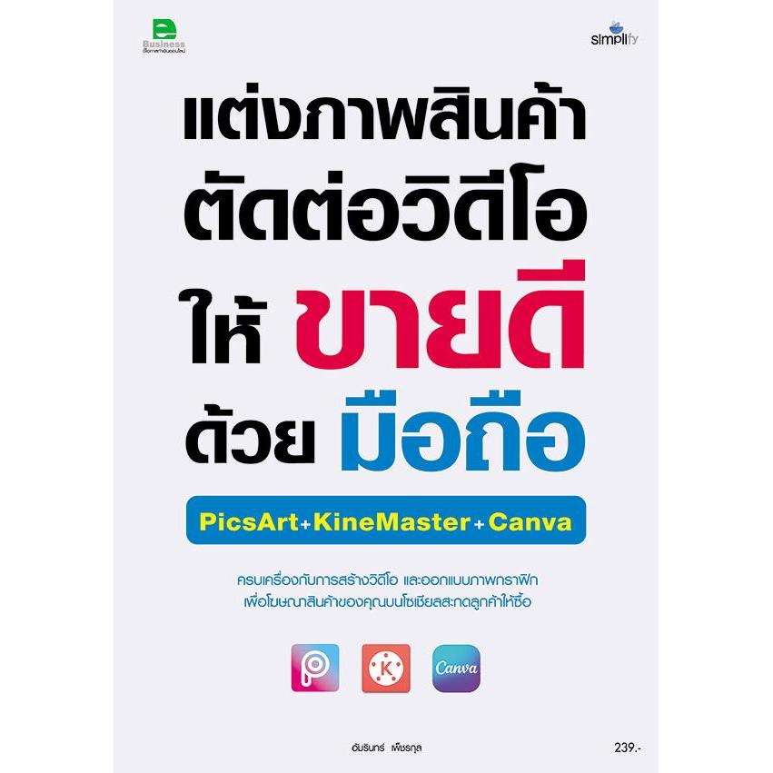 (SE-ED รังสิต) หนังสือ แต่งภาพสินค้า ตัดต่อวิดีโอให้ขายดีด้วยมือถือ KineMaster+PicArt+Canva