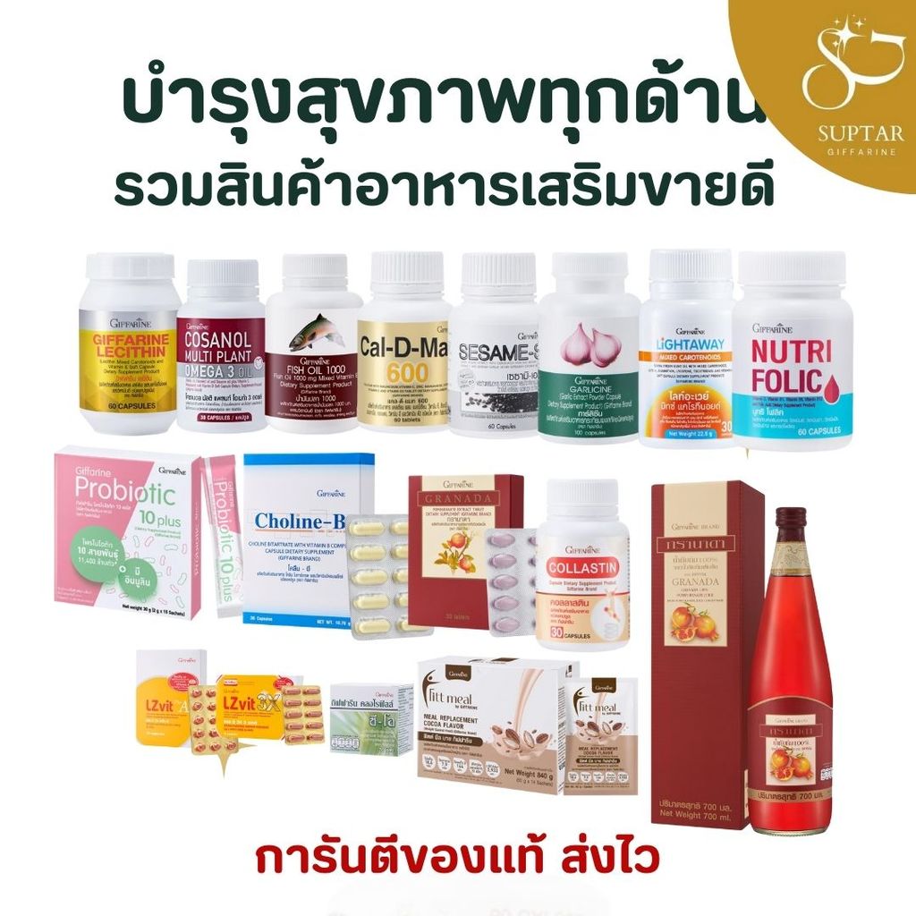 อาหารเสริมขายดี กิฟฟารีน น้ำมันปลา แคลเซียม งาดำ เลซิติน บำรุงสุขภาพ