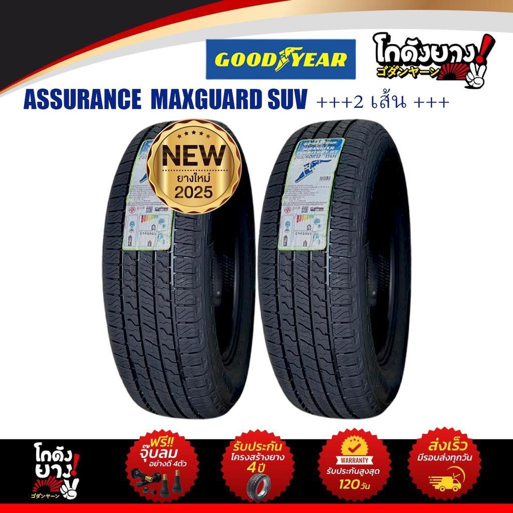 265/70R16 ยางรถยนต์ ยี่ห้อ GOODYEAR รุ่น ASSURRANCE MAXGARD ยางใหม่ปี2025 จำนวน 2 เส้น
