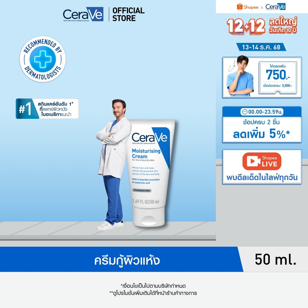 เซราวี CERAVE Moisturising Cream ครีมบำรุงผิวหน้าและผิวกาย สำหรับผิวแห้งมาก 50g
