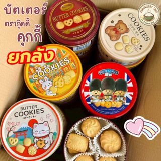 (ยกลัง=24กล่อง) ของขวัญ BUTTER COOKIES คุกกี้ บัตเตอร์ GOODY…