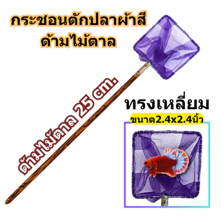 กระชอนตักปลาสวยงาม ผ้าตาข่ายสี ด้ามไม้ตาล 25 ซม. ทรงกลม / ทรงเหลี่ยม