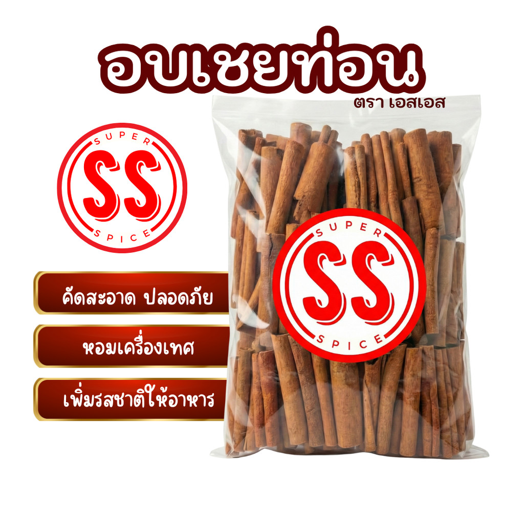 อบเชยแท่ง Cinnamon Stick ทำเครื่องพะโล้ เตรื่องเทศ (กุยพ้วย)