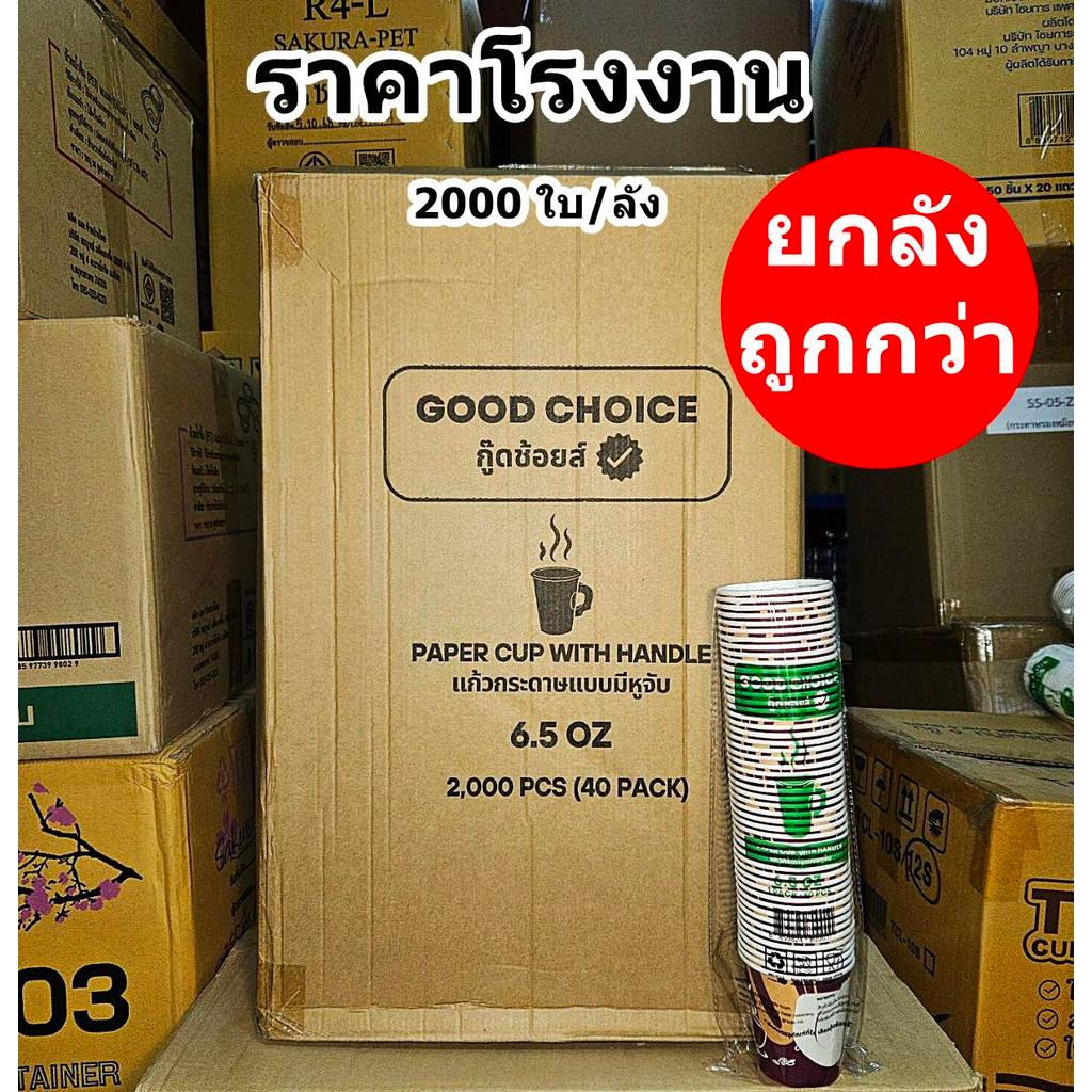 แก้วกระดาษ แก้วกาแฟ พิมพ์ลาย 6.5 ออนซ์ มีหูจับ คละลาย เลือกลายไม่ได้ (ยกลัง 1000-2000 ใบ)