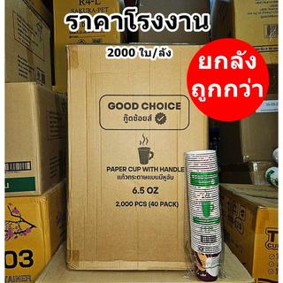 แก้วกระดาษ แก้วกาแฟ พิมพ์ลาย 6.5 ออนซ์ มีหูจับ คละลาย เลือกลายไม่ได้ (ยกลัง 1000-2000 ใบ)