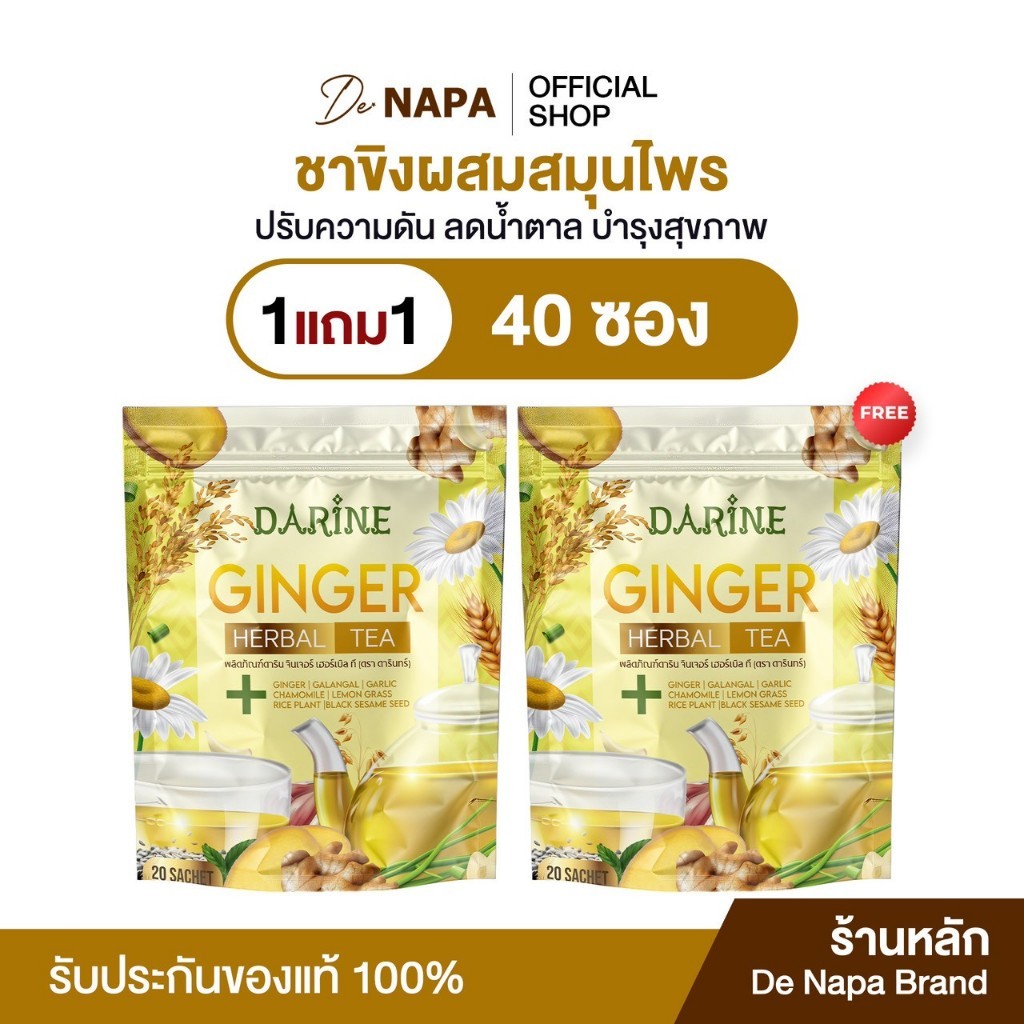 [ตะกร้าบริษัท] NAPA ชาขิงผสมสมุนไพร คาโมมายล์ 1 แถม 1 (40 ซอง) ของแท้จากบริษัท