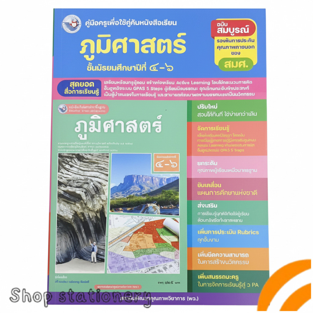 คู่มือครูภูมิศาสตร์ ม.4–6 ฉบับสมบูรณ์ ตามหลักสูตรแกนกลาง (Active Learning | GPAS 5 Steps)