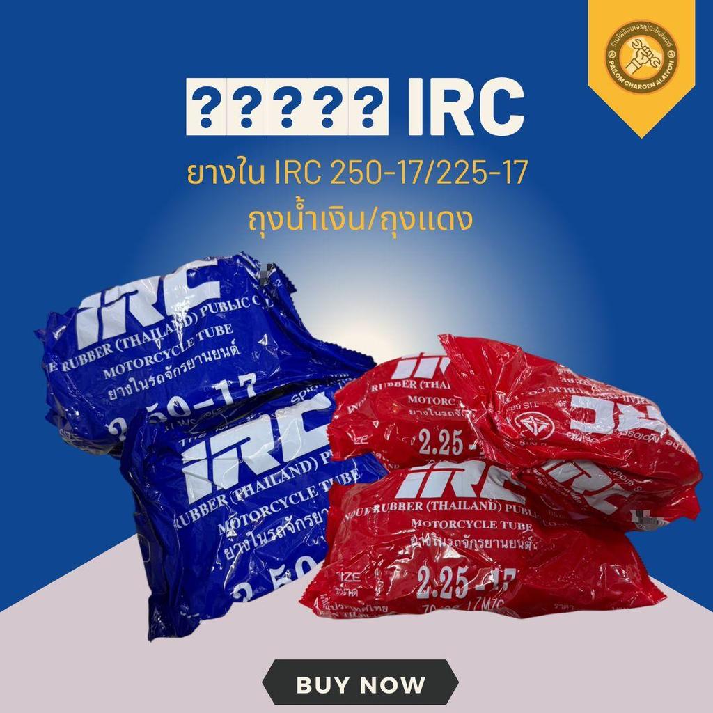 ยางใน IRC ขอบ 17 250-17 / 225-17 (pack 60) ***จำหน่ายเป็นถุง
