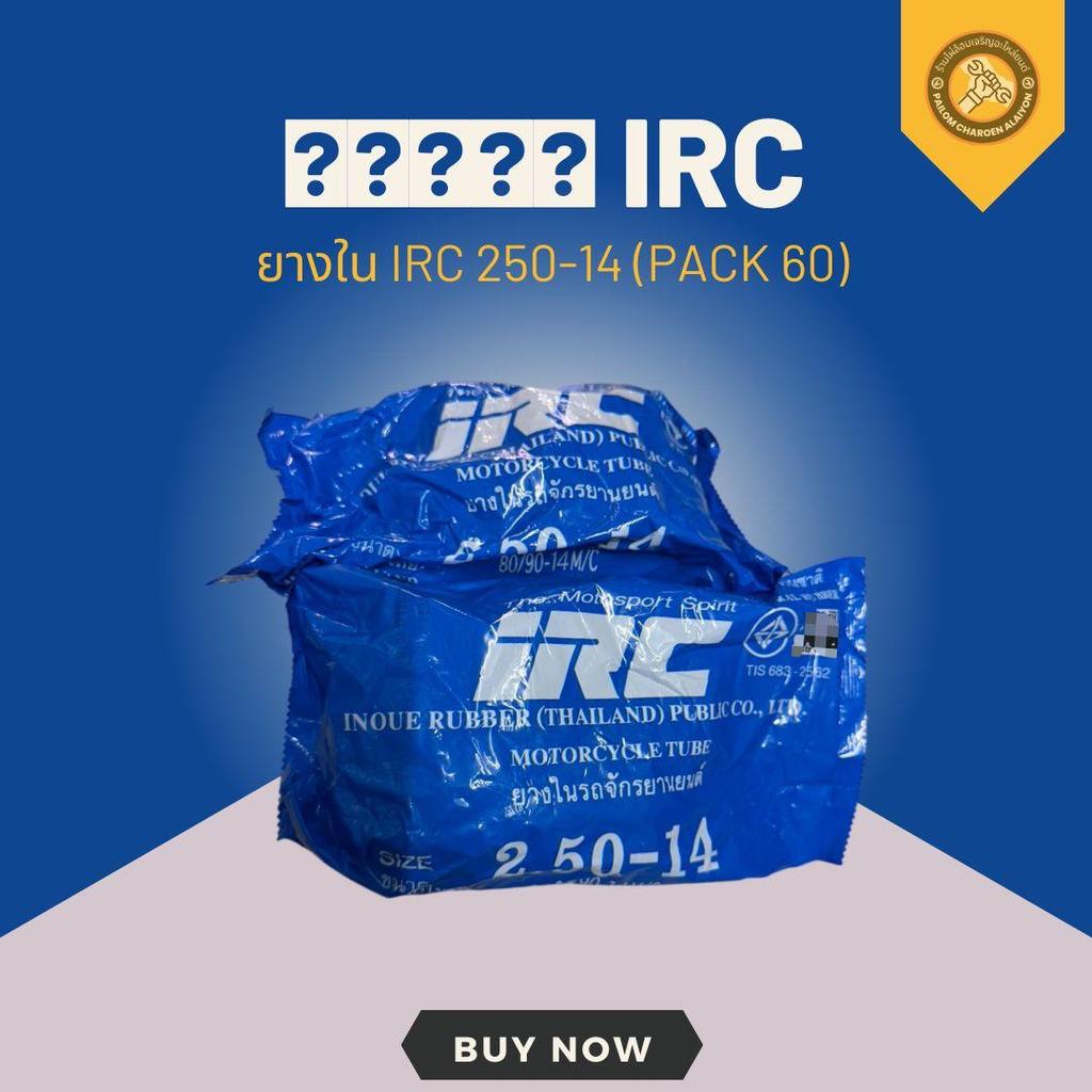ยางใน IRC 250-14 (pack 60) **จำหน่ายเป็นถุง