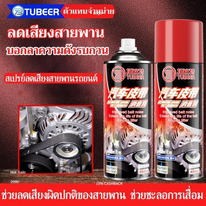 [ฟองน้ำฟรี]สเปรย์ลดเสียงสายพานรถยนต์ ลดเสียงรบกวน ลดการเสียดทาน ยืดอายุการใช้งานของสายพาน กันน้ำและความชื้น ใช้ได้ทั้งรถ