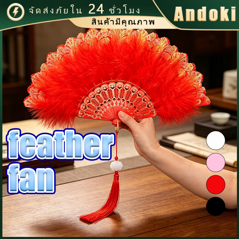 พัดจีนขนนก พัดขนฟู สำหรับการแสดง ขนเยอะ หลายสีให้เลือก