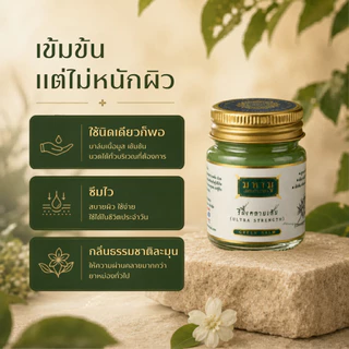MAHAMU Green Balm - Ultra Strength สูตรต้นตำรับ เข้มข้น ซึมไว ไม่เหนอะหนะ ไม่เลอะเสื้อ