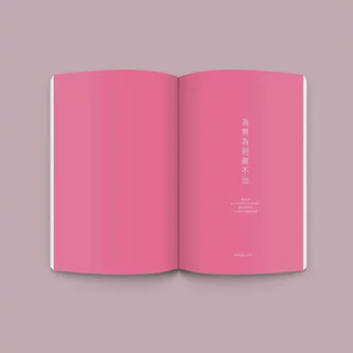 (พร้อมส่ง) อู๋เหวย อกรรมกิริยา ภิญโญ ไตรสุริยธรรมา OPENBOOKS