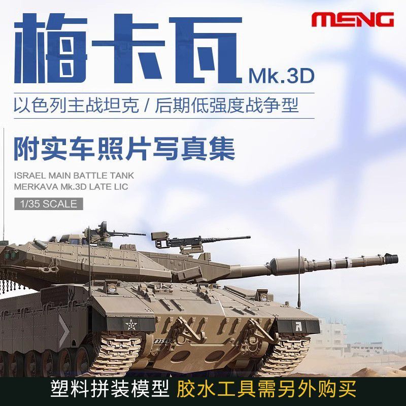 MENG TS-025 อิสราเอล MENG TS-025 MENG Mk.3D หลัก Battle Tank Late Low-Intensity ประเภท 1/35 รุ่น