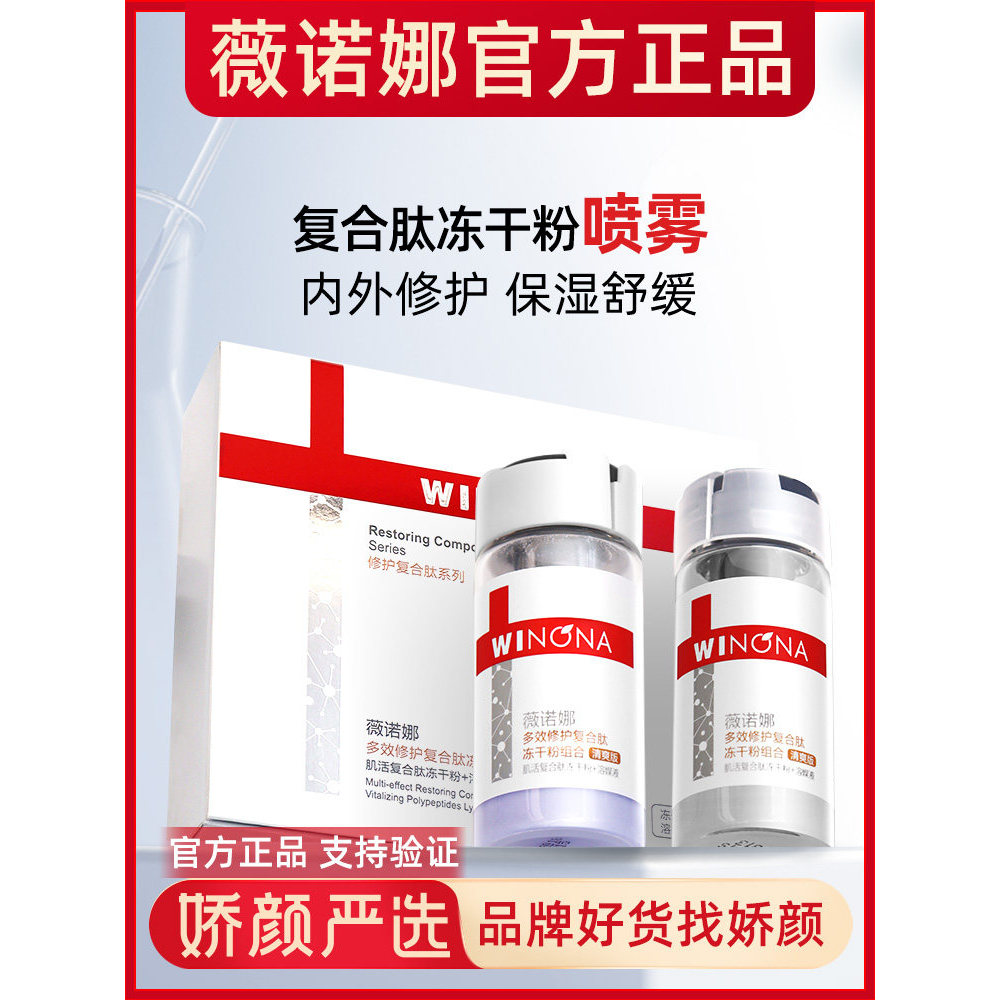 Verona Multi-Effect Repair Complex Peptide Freeze-Dried Powder Combine Spray Soothing Moisturizing S