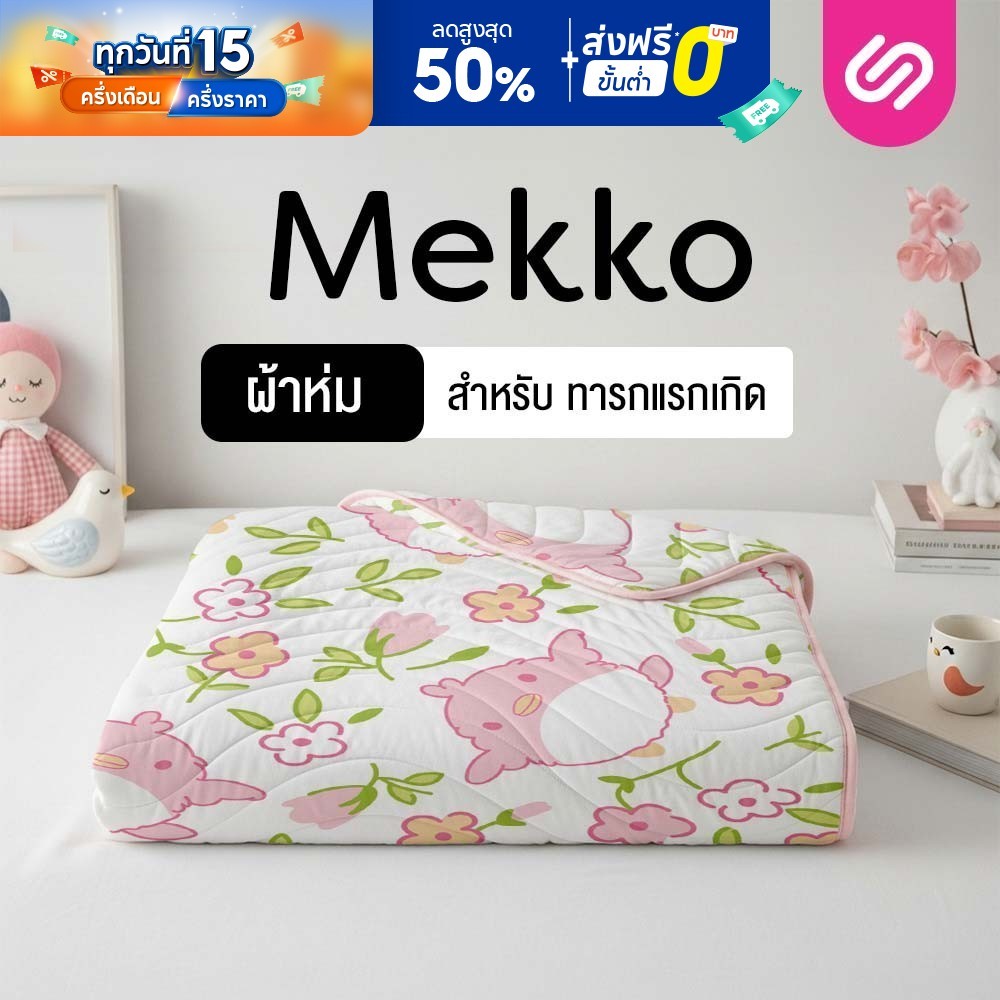 Siamlatex ผ้าห่มเด็ก รุ่น Mekko ผ้าห่มเย็น เนื้อผ้าอ่อนโยนต่อผิว สัมผัสคล้ายสำลี นุ่ม อุ่นสบาย