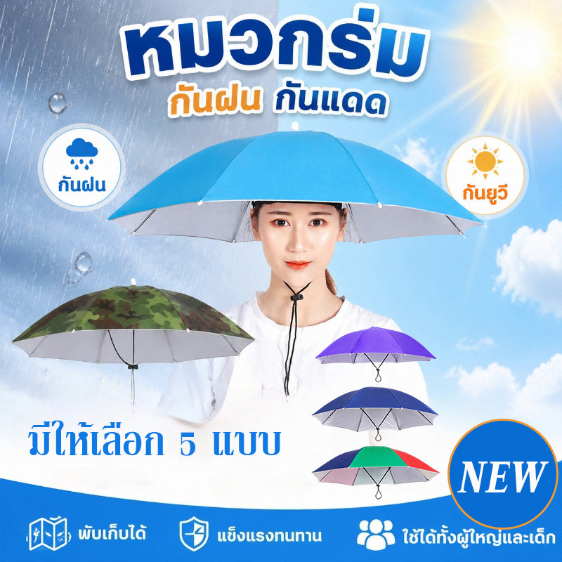 NEW หมวกร่ม รมกันยูวี ใส่ง่าย แบบพับ แข็งแรงทนทาน กันฝนกันแดด ใช้ได้ทั้งผู้ใหญ่และเด็ก เส้นผ่าศูนย์กลาง 69cm