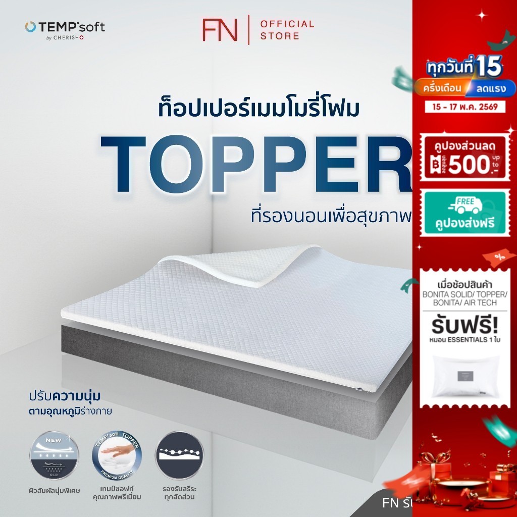 FN ท็อปเปอร์เมมโมรี่โฟม ที่รองนอนเพื่อสุขภาพ Topper Ergonomic Memory Foam ปรับอุณหภูมิตามร่างกาย CHE